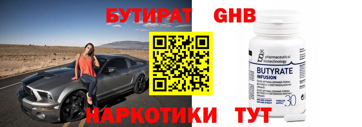 Чайковский  БУТИРАТ оксибутират  Вход с VPN 